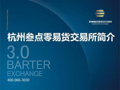 【杭州叁點(diǎn)零招代理打包杭交所招商】,價(jià)格,廠家,圖片,供應(yīng)商,商務(wù)服務(wù),深圳市前海恒勝投資管理 - 產(chǎn)品庫 - 阿土伯交易網(wǎng)
