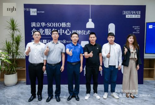 滿京華企服中心正式啟用 開啟商務服務管理新篇章